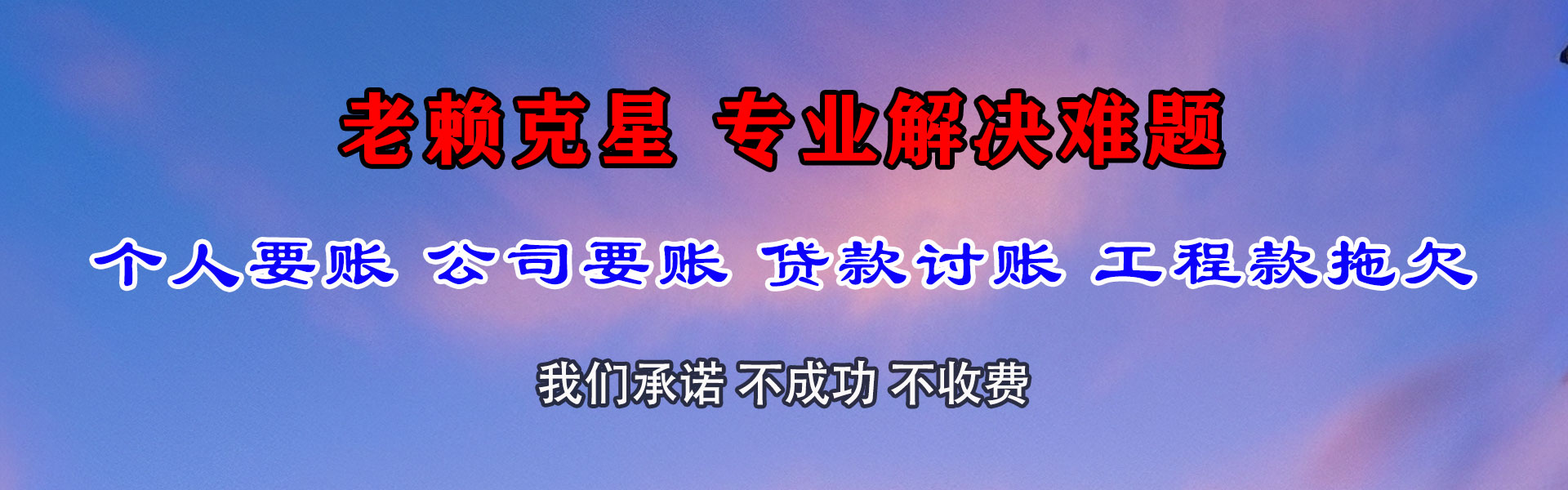 安远清债公司