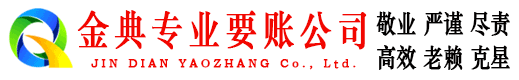 安远金典追债公司
